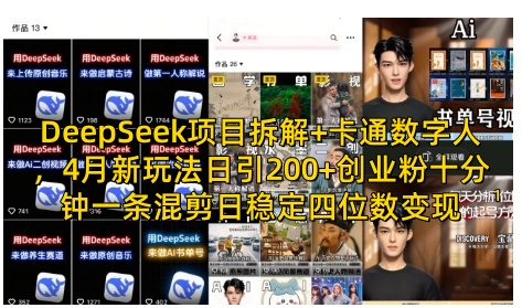 DeepSeek项目拆解+卡通数字人，4月新玩法日引200+创业粉十分钟一条混剪日稳定四位数变现-全网第一网赚项目资源库-中赚网 & 中创网 & 冒泡网 & 福缘网 - 小本轻创业与优质加盟项目首选平台