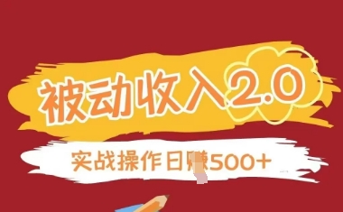 被动收入项目2.0，正规项目，无需引流，简单易懂，被动收益-全网第一网赚项目资源库-中赚网 & 中创网 & 冒泡网 & 福缘网 - 小本轻创业与优质加盟项目首选平台
