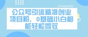 公众号引流精准创业项目粉,0基础小白都能轻松驾驭-全网第一网赚项目资源库-中赚网 & 中创网 & 冒泡网 & 福缘网 - 小本轻创业与优质加盟项目首选平台