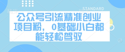 公众号引流精准创业项目粉，0基础小白都能轻松驾驭-全网第一网赚项目资源库-中赚网 & 中创网 & 冒泡网 & 福缘网 - 小本轻创业与优质加盟项目首选平台
