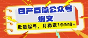 deepseek+飞书日产百条公众号爆文,批量起号,稳定月入1W+-全网第一网赚项目资源库-中赚网 & 中创网 & 冒泡网 & 福缘网 - 小本轻创业与优质加盟项目首选平台