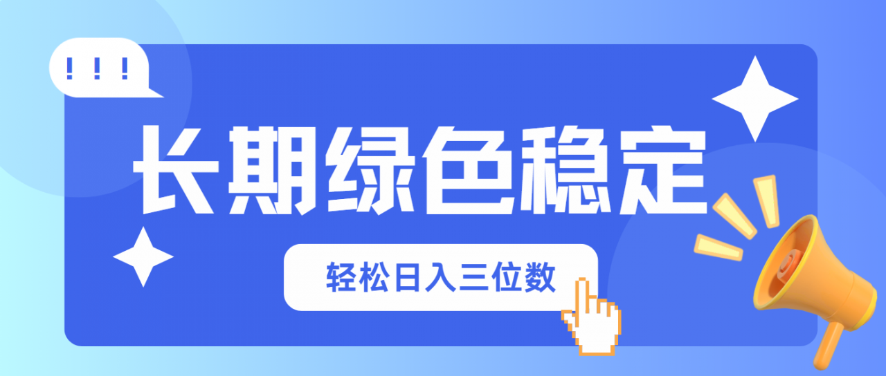长期绿色稳定，会网购就能赚钱，轻松日入三位数-全网第一网赚项目资源库-中赚网 & 中创网 & 冒泡网 & 福缘网 - 小本轻创业与优质加盟项目首选平台