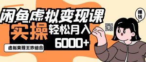 2025闲鱼虚拟产品变现程,实操王炸组合,轻松月入6000+-全网第一网赚项目资源库-中赚网 & 中创网 & 冒泡网 & 福缘网 - 小本轻创业与优质加盟项目首选平台