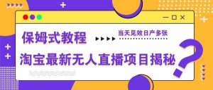 淘宝最新无人直播项目揭秘，保姆式教程，当天见效日产多张-全网第一网赚项目资源库-中赚网 & 中创网 & 冒泡网 & 福缘网 - 小本轻创业与优质加盟项目首选平台