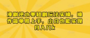 漫剧逆水寒短剧玩法实操,操作简单易上手,小白也能实现月入几k-全网第一网赚项目资源库-中赚网 & 中创网 & 冒泡网 & 福缘网 - 小本轻创业与优质加盟项目首选平台