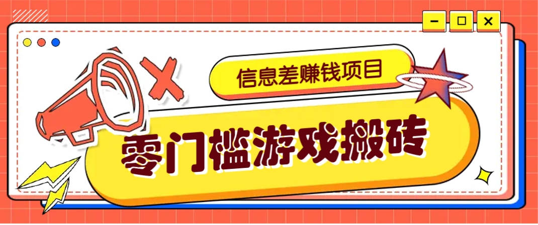 冷门且赚钱的信息差副业项目，靠游戏搬砖偏门野路子玩法，收益净赚3000+-全网第一网赚项目资源库-中赚网 & 中创网 & 冒泡网 & 福缘网 - 小本轻创业与优质加盟项目首选平台