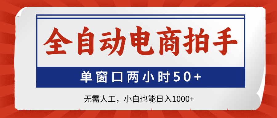 全自动电商拍手，单窗口两小时50+无需人工，小白也能日入1000+-全网第一网赚项目资源库-中赚网 & 中创网 & 冒泡网 & 福缘网 - 小本轻创业与优质加盟项目首选平台