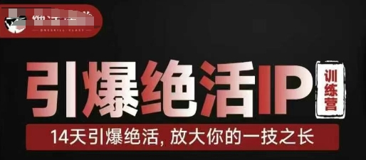 引爆绝活IP训练营，14天引爆绝活，放大你的一技之长-全网第一网赚项目资源库-中赚网 & 中创网 & 冒泡网 & 福缘网 - 小本轻创业与优质加盟项目首选平台