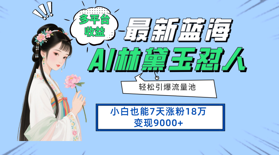 最新蓝海项目，多平台收益，小白7天涨粉18万变现9000+-全网第一网赚项目资源库-中赚网 & 中创网 & 冒泡网 & 福缘网 - 小本轻创业与优质加盟项目首选平台