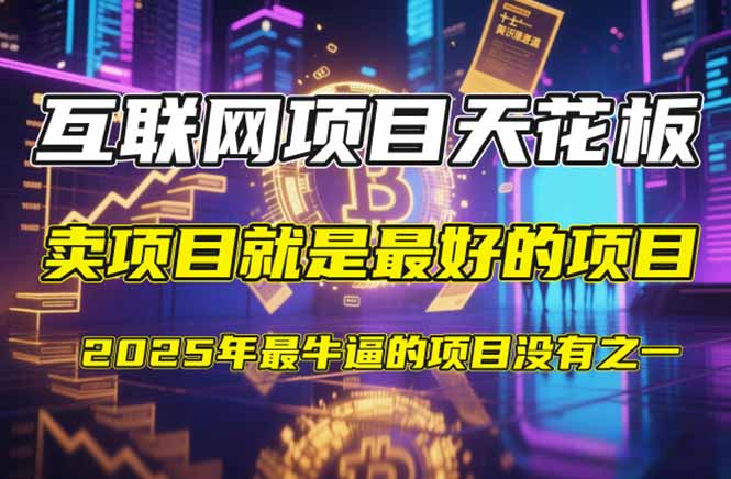 【2025年4月】知识付费镰刀训练营：单号年赚百万的超级IP孵化术-全网第一网赚项目资源库-中赚网 & 中创网 & 冒泡网 & 福缘网 - 小本轻创业与优质加盟项目首选平台