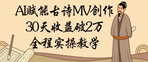 AI赋能古诗MV创作：30天收益破1W，全程实操教学-全网第一网赚项目资源库-中赚网 & 中创网 & 冒泡网 & 福缘网 - 小本轻创业与优质加盟项目首选平台