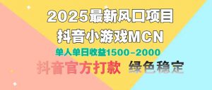 2025最新风口项目 抖音小游戏MCN 单人单日收益1500-2000+-全网第一网赚项目资源库-中赚网 & 中创网 & 冒泡网 & 福缘网 - 小本轻创业与优质加盟项目首选平台