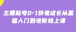 主播起号0-1快速成长从基础入门到进阶线上课-全网第一网赚项目资源库-中赚网 & 中创网 & 冒泡网 & 福缘网 - 小本轻创业与优质加盟项目首选平台