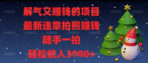 解气又挣钱的项目，最新违章拍照挣钱，随手一拍，轻松收入多张【揭秘】-全网第一网赚项目资源库-中赚网 & 中创网 & 冒泡网 & 福缘网 - 小本轻创业与优质加盟项目首选平台