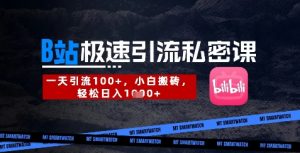 B站创业粉极速引流私密课，一天引流300+，小白搬砖，轻松日入数张-全网第一网赚项目资源库-中赚网 & 中创网 & 冒泡网 & 福缘网 - 小本轻创业与优质加盟项目首选平台