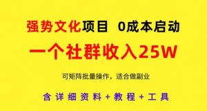 强势文化项目,一个社群收入25个W,0成本启动,可矩阵批量操作,原创详细实操教程-全网第一网赚项目资源库-中赚网 & 中创网 & 冒泡网 & 福缘网 - 小本轻创业与优质加盟项目首选平台