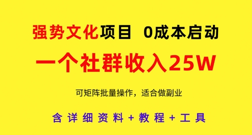 强势文化项目，一个社群收入25个W，0成本启动，可矩阵批量操作，原创详细实操教程-全网第一网赚项目资源库-中赚网 & 中创网 & 冒泡网 & 福缘网 - 小本轻创业与优质加盟项目首选平台