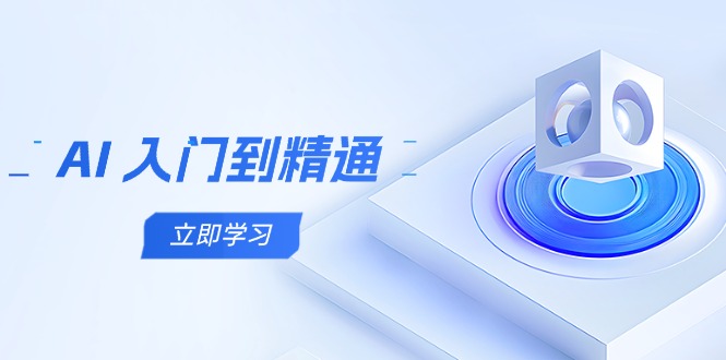 AI 入门到精通，五阶课程学通识，掌握多领域实操要点-全网第一网赚项目资源库-中赚网 & 中创网 & 冒泡网 & 福缘网 - 小本轻创业与优质加盟项目首选平台