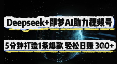 Deepseek+即梦AI助力视频号，5 分钟打造 1 条爆款，轻松日入3张+-全网第一网赚项目资源库-中赚网 & 中创网 & 冒泡网 & 福缘网 - 小本轻创业与优质加盟项目首选平台