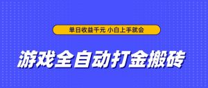 游戏全自动打金搬砖，单日收益千元，小白上手就会-全网第一网赚项目资源库-中赚网 & 中创网 & 冒泡网 & 福缘网 - 小本轻创业与优质加盟项目首选平台