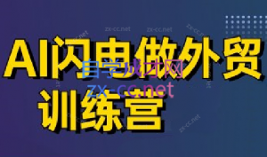 大卫·AI闪电做外贸训练营(更新4月)-全网第一网赚项目资源库-中赚网 & 中创网 & 冒泡网 & 福缘网 - 小本轻创业与优质加盟项目首选平台