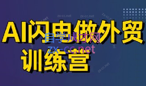 大卫·AI闪电做外贸训练营(更新4月)-全网第一网赚项目资源库-中赚网 & 中创网 & 冒泡网 & 福缘网 - 小本轻创业与优质加盟项目首选平台
