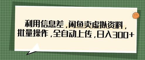 利用信息差，闲鱼卖虚拟资料，批量操作，全自动上传，日入3张-全网第一网赚项目资源库-中赚网 & 中创网 & 冒泡网 & 福缘网 - 小本轻创业与优质加盟项目首选平台