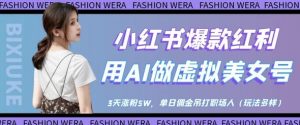 小红书爆款红利:用AI做虚拟美女号,3天涨粉5W,单日佣金吊打职场人-全网第一网赚项目资源库-中赚网 & 中创网 & 冒泡网 & 福缘网 - 小本轻创业与优质加盟项目首选平台