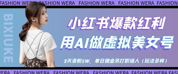 小红书爆款红利：用AI做虚拟美女号，3天涨粉5W，单日佣金吊打职场人-全网第一网赚项目资源库-中赚网 & 中创网 & 冒泡网 & 福缘网 - 小本轻创业与优质加盟项目首选平台