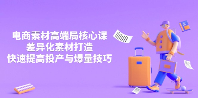 3月电商素材高端局核心课，差异化素材打造，快速提高投产与爆量技巧-全网第一网赚项目资源库-中赚网 & 中创网 & 冒泡网 & 福缘网 - 小本轻创业与优质加盟项目首选平台
