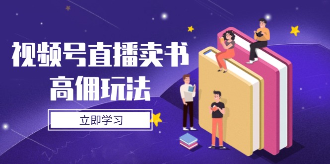 视频号直播卖书高佣玩法，底层逻辑解析，实操技巧全攻略-全网第一网赚项目资源库-中赚网 & 中创网 & 冒泡网 & 福缘网 - 小本轻创业与优质加盟项目首选平台
