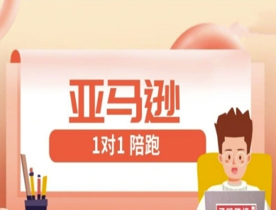 亚马逊1对1陪跑课(FBA/FBM精铺)跨境亚马逊教程-全网第一网赚项目资源库-中赚网 & 中创网 & 冒泡网 & 福缘网 - 小本轻创业与优质加盟项目首选平台