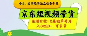 小白宝妈经济独立必备干货,京东短视频带货,亲测有效!0基础单号月入8k+,可多号【揭秘】-全网第一网赚项目资源库-中赚网 & 中创网 & 冒泡网 & 福缘网 - 小本轻创业与优质加盟项目首选平台