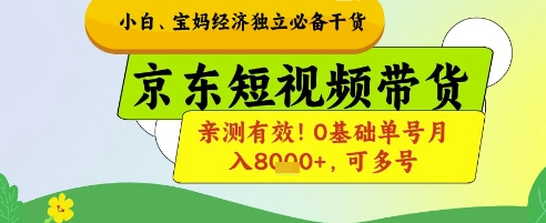 小白宝妈经济独立必备干货，京东短视频带货，亲测有效!0基础单号月入8k+，可多号【揭秘】-全网第一网赚项目资源库-中赚网 & 中创网 & 冒泡网 & 福缘网 - 小本轻创业与优质加盟项目首选平台