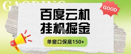 百度云机掘金项目实操课程单窗口保底5-10元月收益单窗口150+【揭秘】-全网第一网赚项目资源库-中赚网 & 中创网 & 冒泡网 & 福缘网 - 小本轻创业与优质加盟项目首选平台