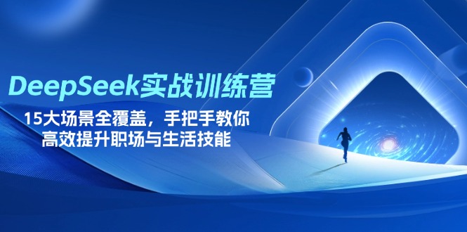 DeepSeek实战训练营，15大场景全覆盖，手把手教你高效提升职场与生活技能-全网第一网赚项目资源库-中赚网 & 中创网 & 冒泡网 & 福缘网 - 小本轻创业与优质加盟项目首选平台
