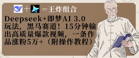 Deepseek+即梦AI3.0玩法，黑马赛道！15分钟输出高质量爆款视频，一条作品涨粉5W+-全网第一网赚项目资源库-中赚网 & 中创网 & 冒泡网 & 福缘网 - 小本轻创业与优质加盟项目首选平台