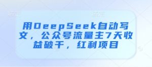 用DeepSeek自动写文，公众号流量主7天收益破千，红利项目-全网第一网赚项目资源库-中赚网 & 中创网 & 冒泡网 & 福缘网 - 小本轻创业与优质加盟项目首选平台