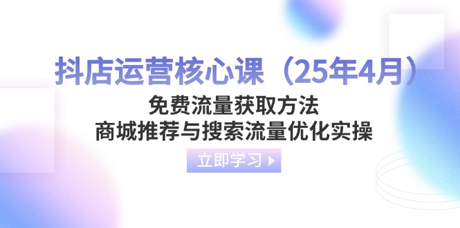 抖店运营核心课(25年4月-全网第一网赚项目资源库-中赚网 & 中创网 & 冒泡网 & 福缘网 - 小本轻创业与优质加盟项目首选平台