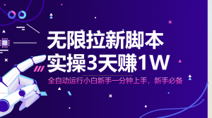 无限拉新脚本，全自动运行，实测3天赚1W，小白日入1000+-全网第一网赚项目资源库-中赚网 & 中创网 & 冒泡网 & 福缘网 - 小本轻创业与优质加盟项目首选平台