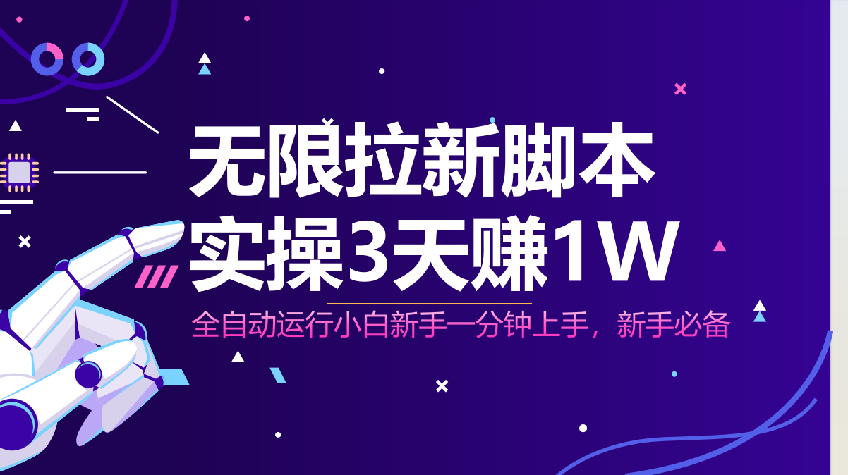 无限拉新脚本，全自动运行，实测3天赚1W，小白日入1000+-全网第一网赚项目资源库-中赚网 & 中创网 & 冒泡网 & 福缘网 - 小本轻创业与优质加盟项目首选平台