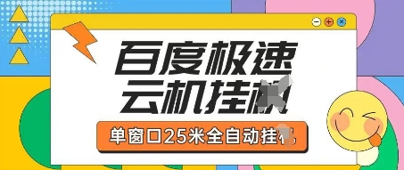 百度极速云机掘金项目玩法，单窗口25米全自动运行-全网第一网赚项目资源库-中赚网 & 中创网 & 冒泡网 & 福缘网 - 小本轻创业与优质加盟项目首选平台