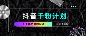 抖音千粉计划，最新玩法三天暴力涨千粉，一天到手5张-全网第一网赚项目资源库-中赚网 & 中创网 & 冒泡网 & 福缘网 - 小本轻创业与优质加盟项目首选平台