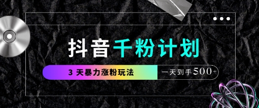 抖音千粉计划，最新玩法三天暴力涨千粉，一天到手5张-全网第一网赚项目资源库-中赚网 & 中创网 & 冒泡网 & 福缘网 - 小本轻创业与优质加盟项目首选平台