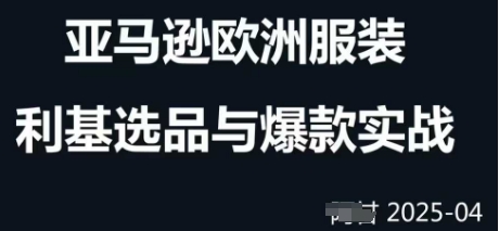 跨境电商选品案例24-25年，聚焦跨境电商选品策略与运营优化，助力卖家挖掘蓝海市场-全网第一网赚项目资源库-中赚网 & 中创网 & 冒泡网 & 福缘网 - 小本轻创业与优质加盟项目首选平台