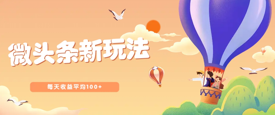 今日头条微头条新玩法，用这个方法，每天收益平均100+(详细教程)-全网第一网赚项目资源库-中赚网 & 中创网 & 冒泡网 & 福缘网 - 小本轻创业与优质加盟项目首选平台