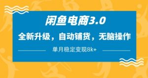 闲鱼电商3.0,全新升级,自动铺货,无脑操作,单月稳定变现8k+【揭秘】-全网第一网赚项目资源库-中赚网 & 中创网 & 冒泡网 & 福缘网 - 小本轻创业与优质加盟项目首选平台