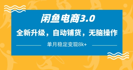 闲鱼电商3.0，全新升级，自动铺货，无脑操作，单月稳定变现8k+【揭秘】-全网第一网赚项目资源库-中赚网 & 中创网 & 冒泡网 & 福缘网 - 小本轻创业与优质加盟项目首选平台