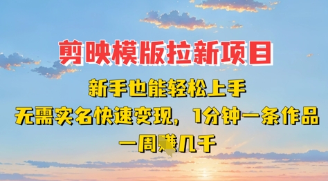 剪映模板拉新项目：新手也能轻松上手，无需实名，快速变现，一分钟一条作品，一周挣几k-全网第一网赚项目资源库-中赚网 & 中创网 & 冒泡网 & 福缘网 - 小本轻创业与优质加盟项目首选平台