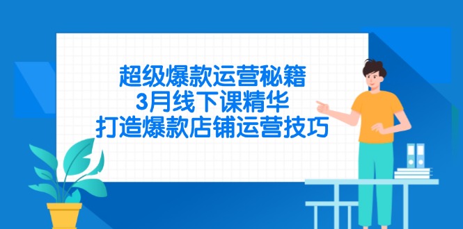 超级爆款运营秘籍，3月线下课精华，打造爆款店铺运营技巧-全网第一网赚项目资源库-中赚网 & 中创网 & 冒泡网 & 福缘网 - 小本轻创业与优质加盟项目首选平台